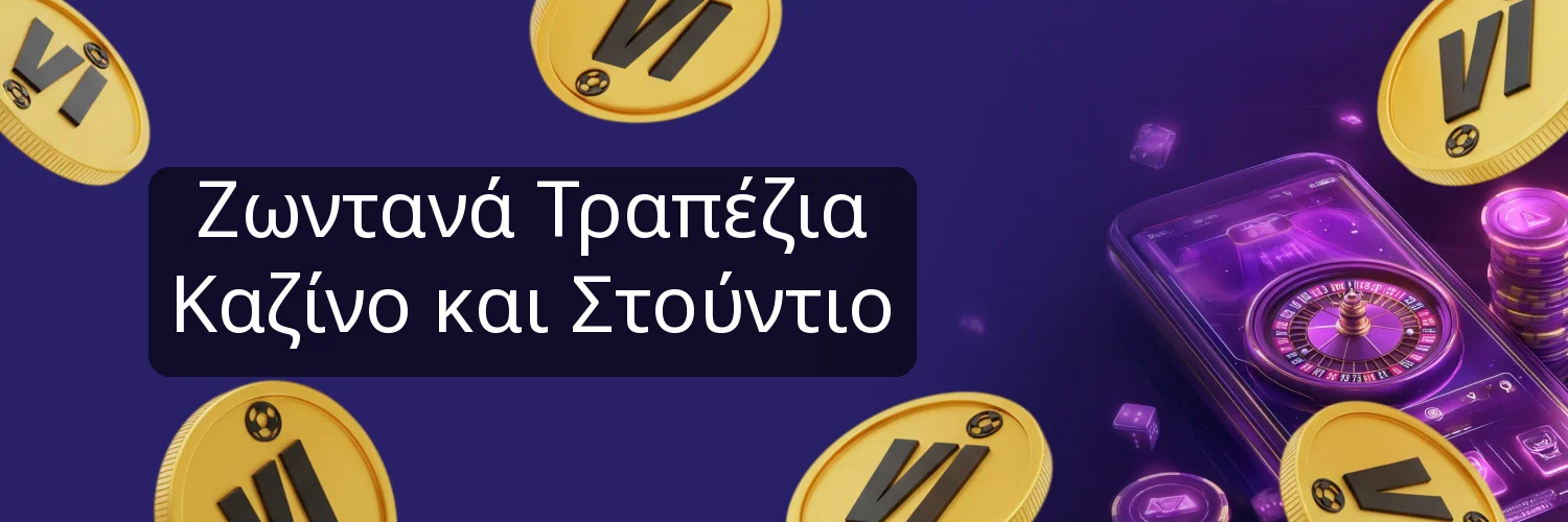 Ζωντανά Τραπέζια Καζίνο και Στούντιο