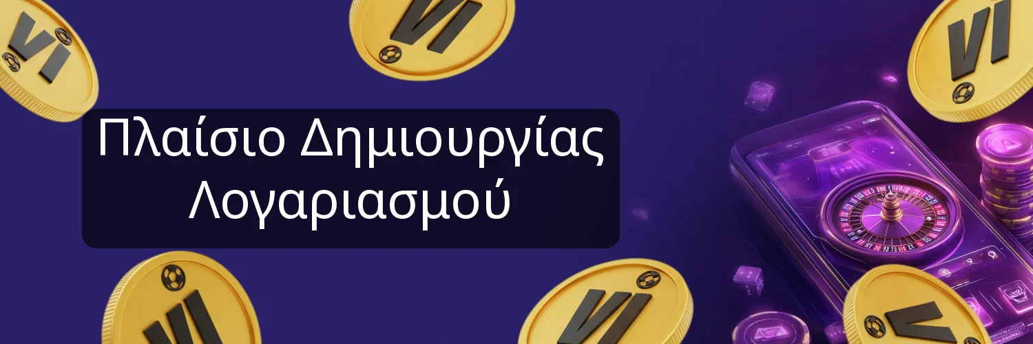 Πλαίσιο Δημιουργίας Λογαριασμού