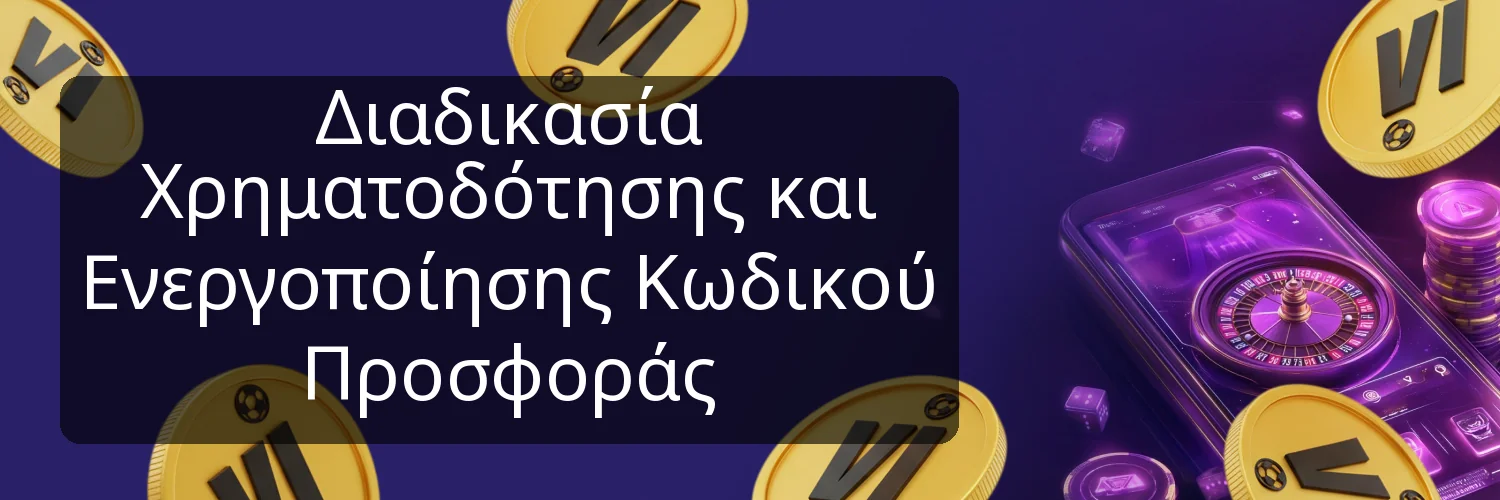 Διαδικασία Χρηματοδότησης και Ενεργοποίησης Κωδικού Προσφοράς