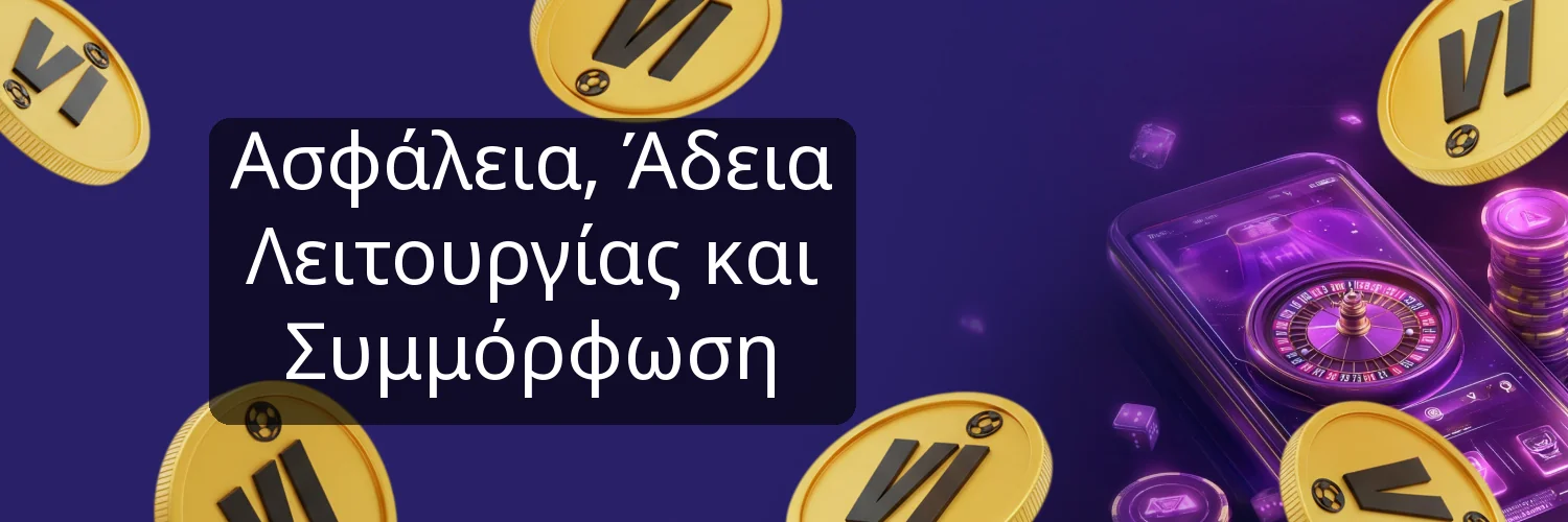 Ασφάλεια, Άδεια Λειτουργίας και Συμμόρφωση