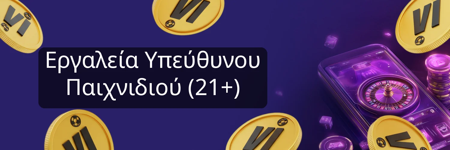 Εργαλεία Υπεύθυνου Παιχνιδιού (21+)