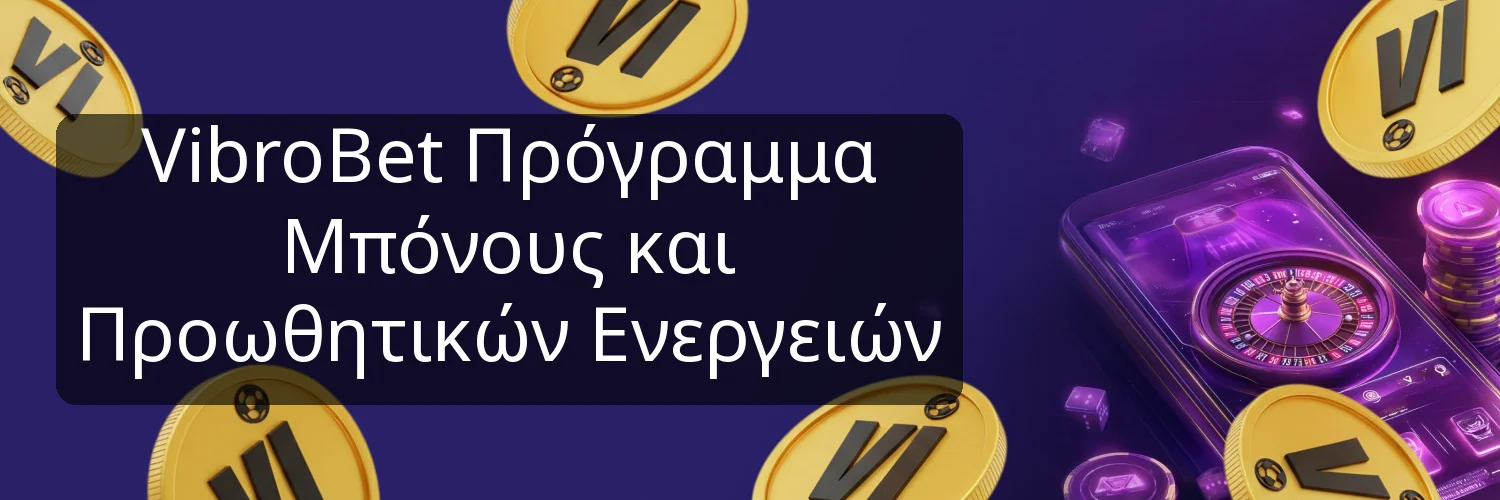 VibroBet Πρόγραμμα Μπόνους και Προωθητικών Ενεργειών