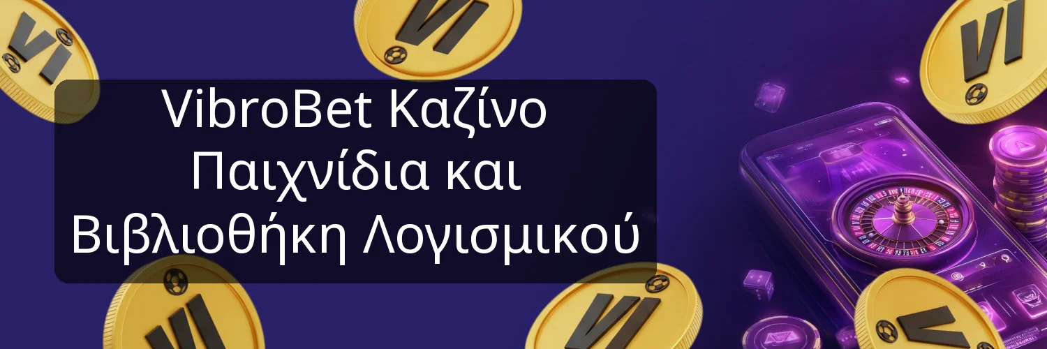 VibroBet Καζίνο Παιχνίδια και Βιβλιοθήκη Λογισμικού